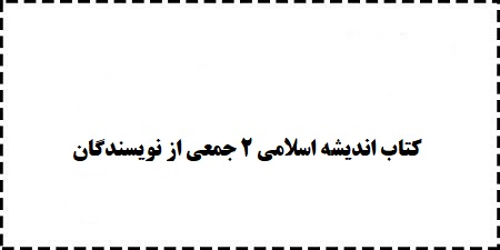 کتاب قابل سرچ اندیشه اسلامی 2 جمعی از نویسندگان رایگان دانلود کنید