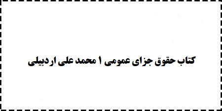 دانلود رایگان کتاب حقوق جزای عمومی 1 محمد علی اردبیلی pdf