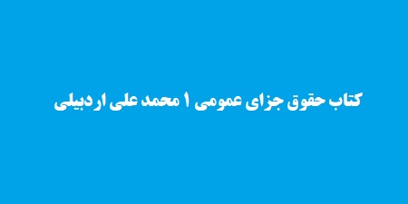 کتاب حقوق جزای عمومی 1 محمد علی اردبیلی