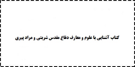 دانلود رایگان چهارم کتاب قابل سرچ آشنایی با علوم و معارف دفاع مقدس شربتی و مراد پیری