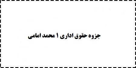 خلاصه جزوه کامل حقوق اداری 1 محمد امامی رایگان دانلود نمایید