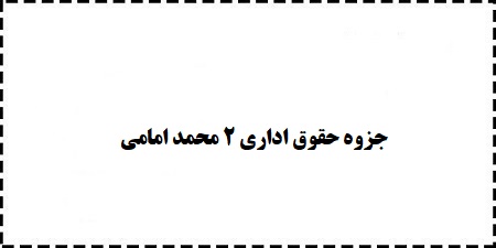دانلود رایگان خلاصه جزوه حقوق اداری 2 محمد امامی و کوروش سنگری