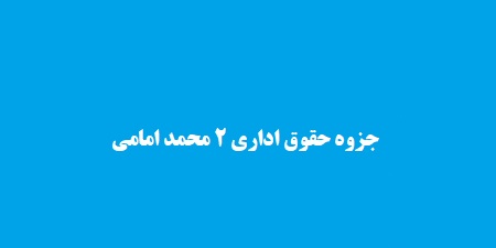 جزوه حقوق اداری 2 محمد امامی