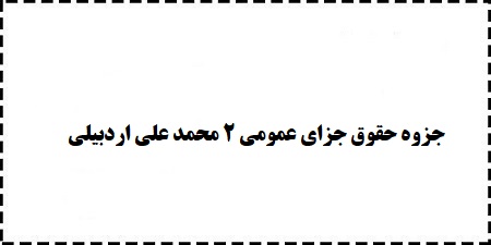 دانلود pdf رایگان خلاصه جزوه حقوق جزای عمومی 2 محمد علی اردبیلی