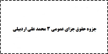 دانلود رایگان خلاصه جزوه کامل حقوق جزای عمومی 3 محمد علی اردبیلی