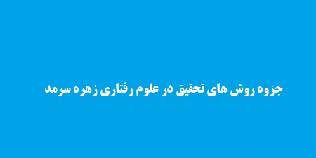 جزوه روش های تحقیق در علوم رفتاری زهره سرمد