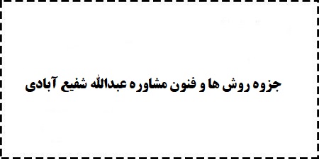 دانلود رایگان خلاصه جزوه کامل روش ها و فنون مشاوره (مصاحبه بالینی) عبدالله شفیع آبادی