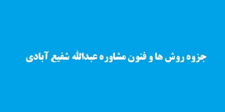 جزوه روش ها و فنون مشاوره عبدالله شفیع آبادی
