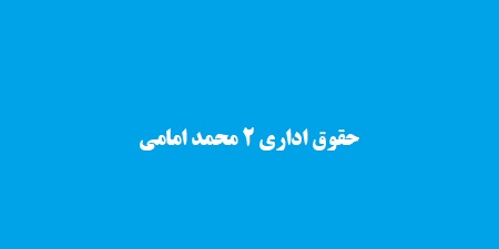 حقوق اداری 2 محمد امامی