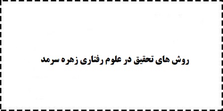 سوالات،خلاصه،کتاب،پاورپوینت،جزوه روش های تحقیق در علوم رفتاری زهره سرمد، عباس بازرگان، الهه حجازی
