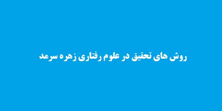 روش های تحقیق در علوم رفتاری زهره سرمد، عباس بازرگان، الهه حجازی