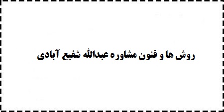 پاورپوینت،خلاصه،سوالات،کتاب،جزوه روش ها و فنون مشاوره (مصاحبه بالینی) عبدالله شفیع آبادی