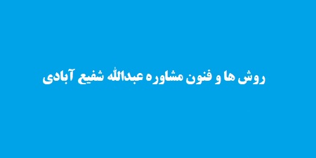 روش ها و فنون مشاوره عبدالله شفیع آبادی