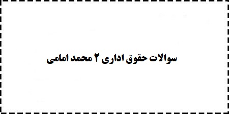 دانلود سوالات رایگان حقوق اداری 2 محمد امامی PDF