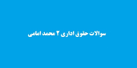 سوالات حقوق اداری 2 محمد امامی
