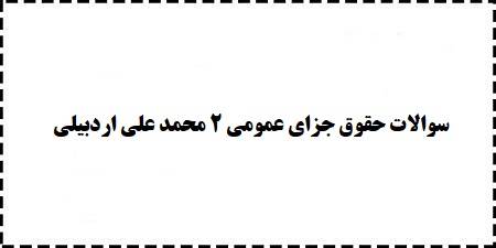 سوالات حقوق جزای عمومی 2 محمد علی اردبیلی رایگان دانلود شود