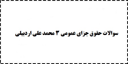 سوالات pdf حقوق جزای عمومی 3 محمد علی اردبیلی رایگان دانلود کنید