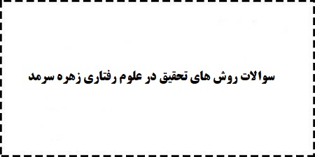 سوالات رایگان روش های تحقیق در علوم رفتاری زهره سرمد دانلود نمایید