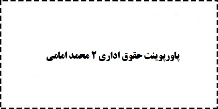 دانلود پاورپوینت رایگان حقوق اداری 2 محمد امامی ppt