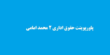 پاورپوینت حقوق اداری 2 محمد امامی