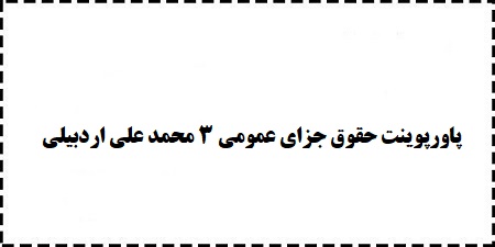 دانلود رایگان ppt پاورپوینت حقوق جزای عمومی 3 محمد علی اردبیلی