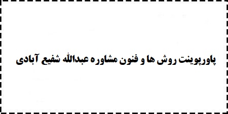 دانلود رایگان پاورپوینت جدید روش ها و فنون مشاوره (مصاحبه بالینی) عبدالله شفیع آبادی