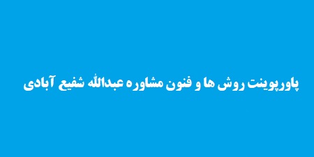 پاورپوینت روش ها و فنون مشاوره عبدالله شفیع آبادی