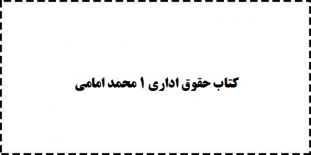 دانلود رایگان کتاب حقوق اداری 1 محمد امامی PDF