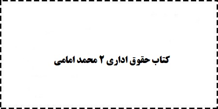 کتاب حقوق اداری 2 محمد امامی رایگان دانلود نمایید