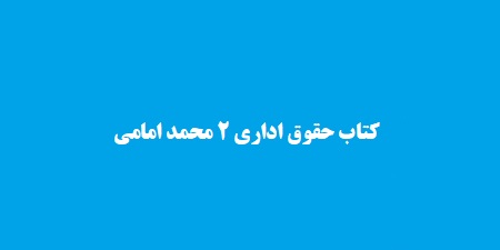کتاب حقوق اداری 2 محمد امامی