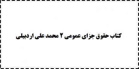 کتاب و دانلود رایگان حقوق جزای عمومی 2 محمد علی اردبیلی