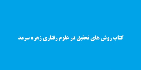 کتاب روش های تحقیق در علوم رفتاری زهره سرمد
