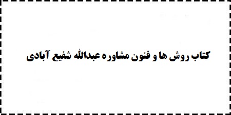 کتاب روش ها و فنون مشاوره (مصاحبه بالینی) عبدالله شفیع آبادی رایگان دانلود کنید