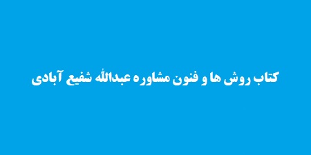 کتاب روش ها و فنون مشاوره عبدالله شفیع آبادی