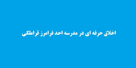 اخلاق حرفه ای در مدرسه احد فرامرز قراملکی