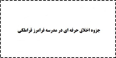 دانلود باکیفیت ترین خلاصه جزوه رایگان اخلاق حرفه ای در مدرسه فرامرز قراملکی pdf
