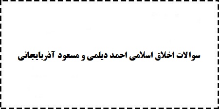 از کجا سوالات رایگان اخلاق اسلامی احمد دیلمی و مسعود آذربایجانی دانلود کنم؟