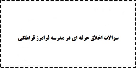 دانلود سوالات رایگان اخلاق حرفه ای در مدرسه فرامرز قراملکی مناسب امتحانات و استخدام