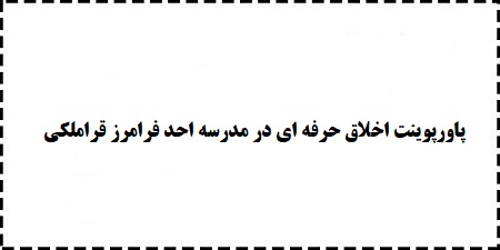 دانلود پاورپوینت جامع و رایگان اخلاق حرفه ای در مدرسه احد فرامرز قراملکی