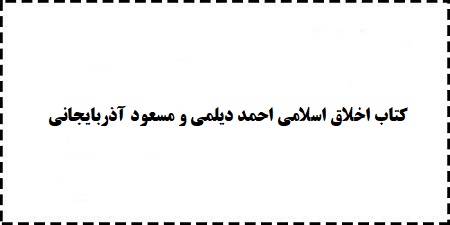 دانلود PDF رایگان کتاب اخلاق اسلامی احمد دیلمی و مسعود آذربایجانی (سرچ)