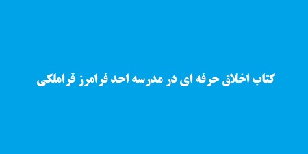 کتاب اخلاق حرفه ای در مدرسه احد فرامرز قراملکی