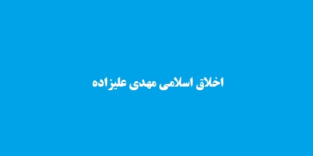 اخلاق اسلامی مهدی علیزاده