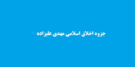 جزوه اخلاق اسلامی مهدی علیزاده
