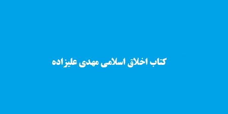کتاب اخلاق اسلامی مهدی علیزاده