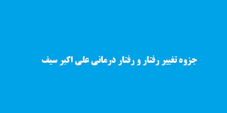 خلاصه تغییر رفتار و رفتار درمانی علی اکبر سیف