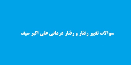 سوالات تغییر رفتار و رفتار درمانی علی اکبر سیف