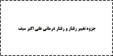 دانلود رایگان خلاصه جزوه تغییر رفتار و رفتار درمانی علی اکبر سیف