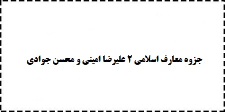 دانلود رایگان خلاصه جزوه جدید معارف اسلامی 2 علیرضا امینی و محسن جوادی