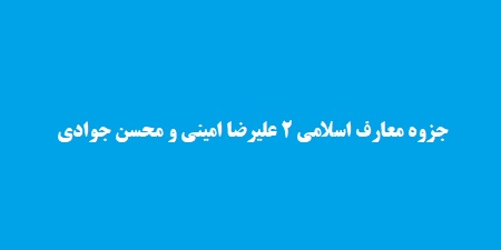 جزوه معارف اسلامی 2 علیرضا امینی
