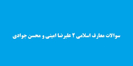 سوالات معارف اسلامی 2 علیرضا امینی